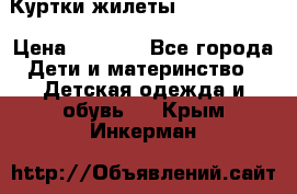 Куртки.жилеты.  Pepe jans › Цена ­ 3 000 - Все города Дети и материнство » Детская одежда и обувь   . Крым,Инкерман